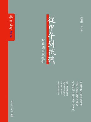 cover image of 从甲午到抗战